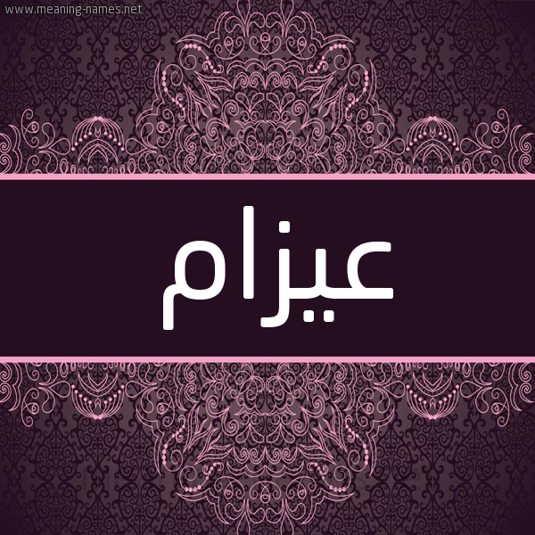 شكل 4 صوره زخرفة عربي للإسم بخط عريض صورة اسم عيزام Azam شكل 4 صوره زخرفة عربي للإسم بخط عريض صورة اسم عيزام Azam