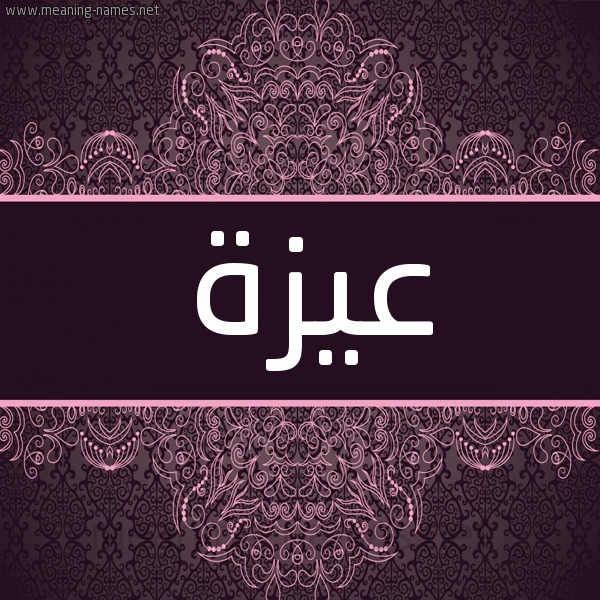 شكل 4 صوره زخرفة عربي للإسم بخط عريض صورة اسم عيزة Azza شكل 4 صوره زخرفة عربي للإسم بخط عريض صورة اسم عيزة Azza