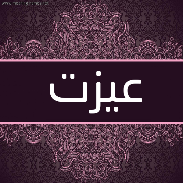 شكل 4 صوره زخرفة عربي للإسم بخط عريض صورة اسم عيزت Ezzat شكل 4 صوره زخرفة عربي للإسم بخط عريض صورة اسم عيزت Ezzat