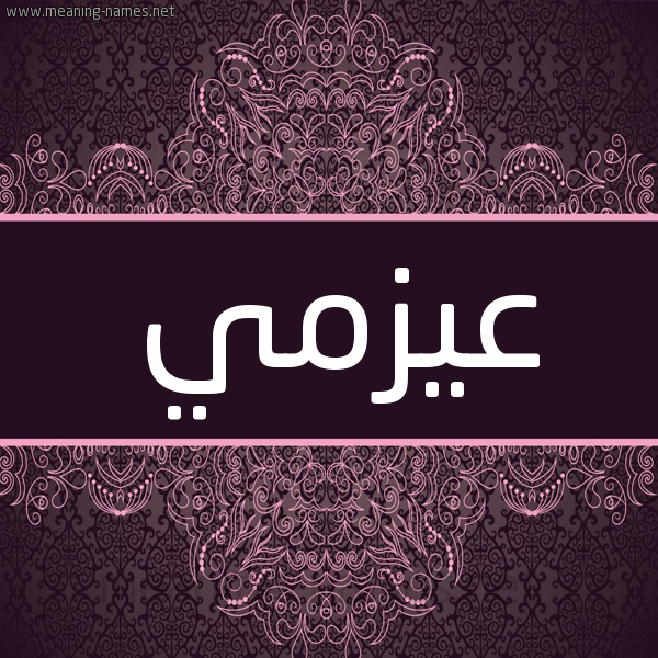 شكل 4 صوره زخرفة عربي للإسم بخط عريض صورة اسم عيزمي Azmi شكل 4 صوره زخرفة عربي للإسم بخط عريض صورة اسم عيزمي Azmi