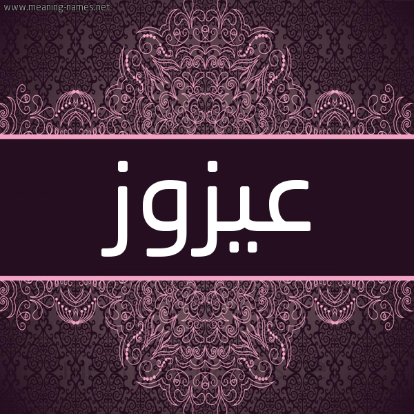 شكل 4 صوره زخرفة عربي للإسم بخط عريض صورة اسم عيزوز Azzouz شكل 4 صوره زخرفة عربي للإسم بخط عريض صورة اسم عيزوز Azzouz