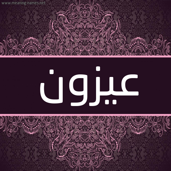 شكل 4 صوره زخرفة عربي للإسم بخط عريض صورة اسم عيزون Azzun شكل 4 صوره زخرفة عربي للإسم بخط عريض صورة اسم عيزون Azzun