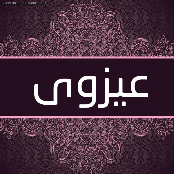 شكل 4 صوره زخرفة عربي للإسم بخط عريض صورة اسم عيزوى Azwa شكل 4 صوره زخرفة عربي للإسم بخط عريض صورة اسم عيزوى Azwa