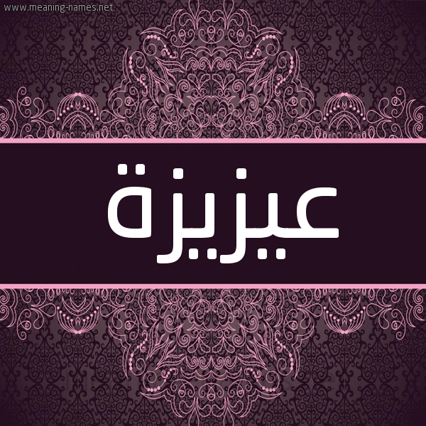 شكل 4 صوره زخرفة عربي للإسم بخط عريض صورة اسم عيزيزة Aziza شكل 4 صوره زخرفة عربي للإسم بخط عريض صورة اسم عيزيزة Aziza