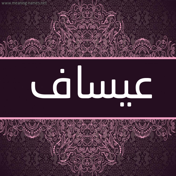 شكل 4 صوره زخرفة عربي للإسم بخط عريض صورة اسم عيساف Assaf شكل 4 صوره زخرفة عربي للإسم بخط عريض صورة اسم عيساف Assaf