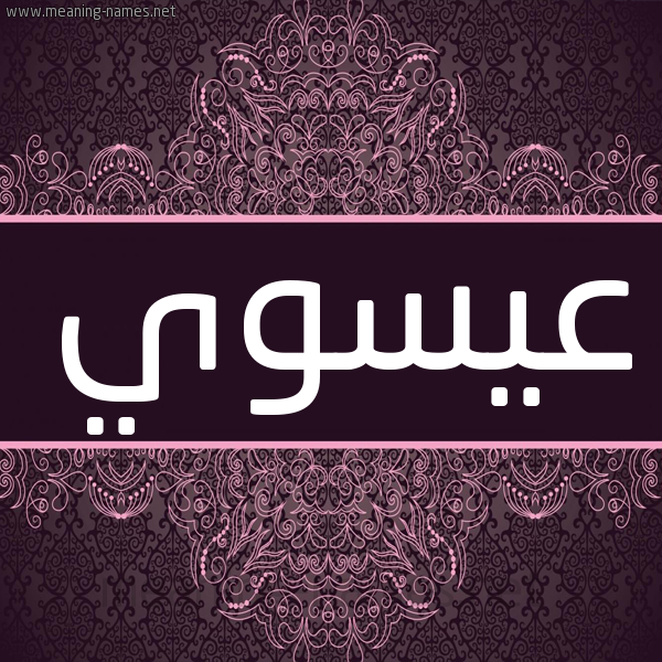 شكل 4 صوره زخرفة عربي للإسم بخط عريض صورة اسم عيسوي esawi