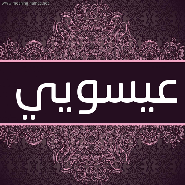 شكل 4 صوره زخرفة عربي للإسم بخط عريض صورة اسم عيسويي Issawi شكل 4 صوره زخرفة عربي للإسم بخط عريض صورة اسم عيسويي Issawi