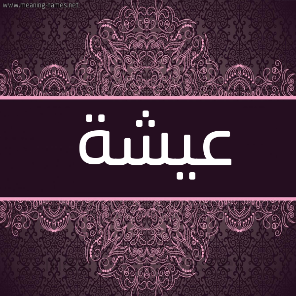 شكل 4 صوره زخرفة عربي للإسم بخط عريض صورة اسم عيشة AISHH شكل 4 صوره زخرفة عربي للإسم بخط عريض صورة اسم عيشة AISHH