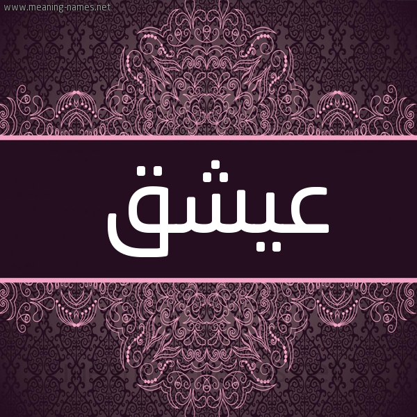 شكل 4 صوره زخرفة عربي للإسم بخط عريض صورة اسم عيشق Ashq شكل 4 صوره زخرفة عربي للإسم بخط عريض صورة اسم عيشق Ashq