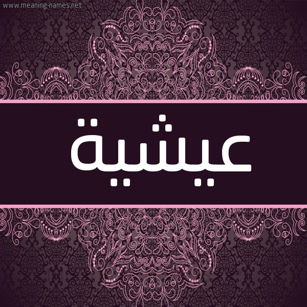 شكل 4 صوره زخرفة عربي للإسم بخط عريض صورة اسم عيشية Aisha