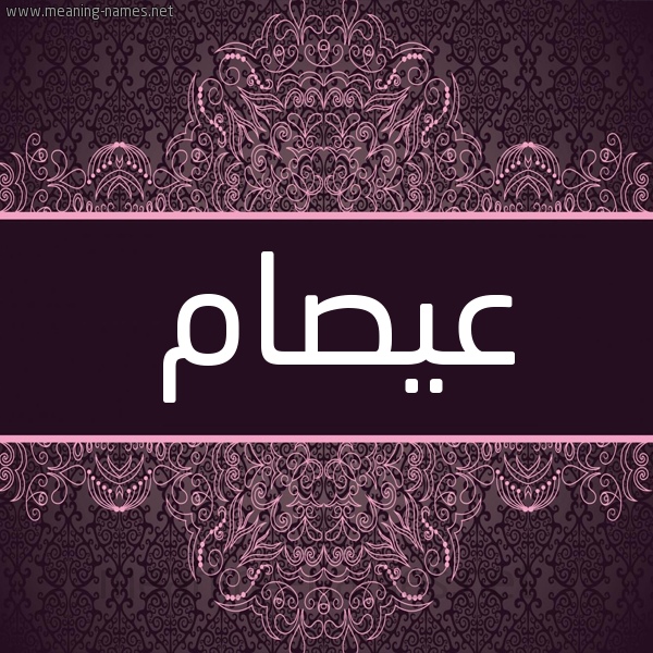 شكل 4 صوره زخرفة عربي للإسم بخط عريض صورة اسم عيصام Esam شكل 4 صوره زخرفة عربي للإسم بخط عريض صورة اسم عيصام Esam