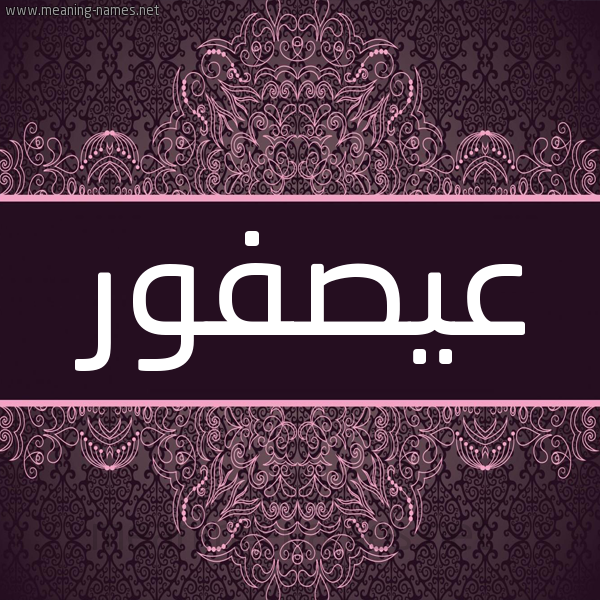 شكل 4 صوره زخرفة عربي للإسم بخط عريض صورة اسم عيصفور Osfour شكل 4 صوره زخرفة عربي للإسم بخط عريض صورة اسم عيصفور Osfour