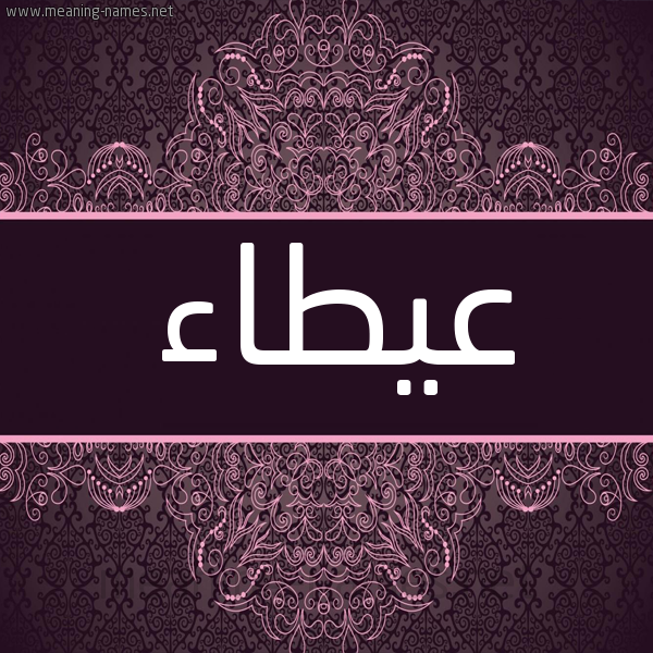 شكل 4 صوره زخرفة عربي للإسم بخط عريض صورة اسم عيطاء Atallah شكل 4 صوره زخرفة عربي للإسم بخط عريض صورة اسم عيطاء Atallah