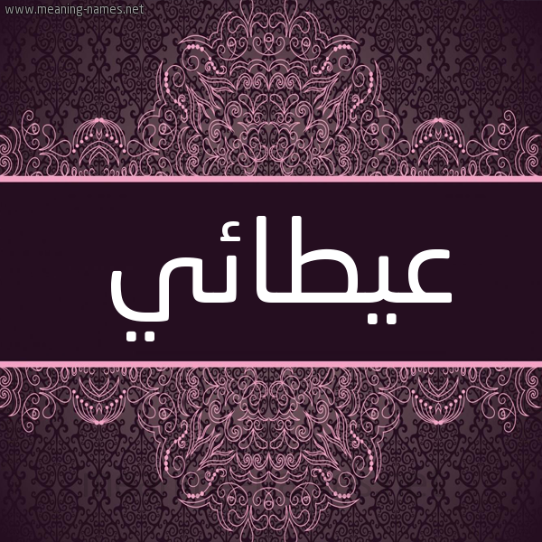 شكل 4 صوره زخرفة عربي للإسم بخط عريض صورة اسم عيطائي Attai شكل 4 صوره زخرفة عربي للإسم بخط عريض صورة اسم عيطائي Attai