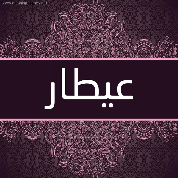 شكل 4 صوره زخرفة عربي للإسم بخط عريض صورة اسم عيطار Attar شكل 4 صوره زخرفة عربي للإسم بخط عريض صورة اسم عيطار Attar