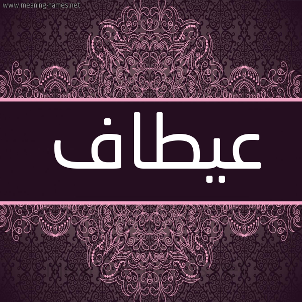 شكل 4 صوره زخرفة عربي للإسم بخط عريض صورة اسم عيطاف Attaf شكل 4 صوره زخرفة عربي للإسم بخط عريض صورة اسم عيطاف Attaf