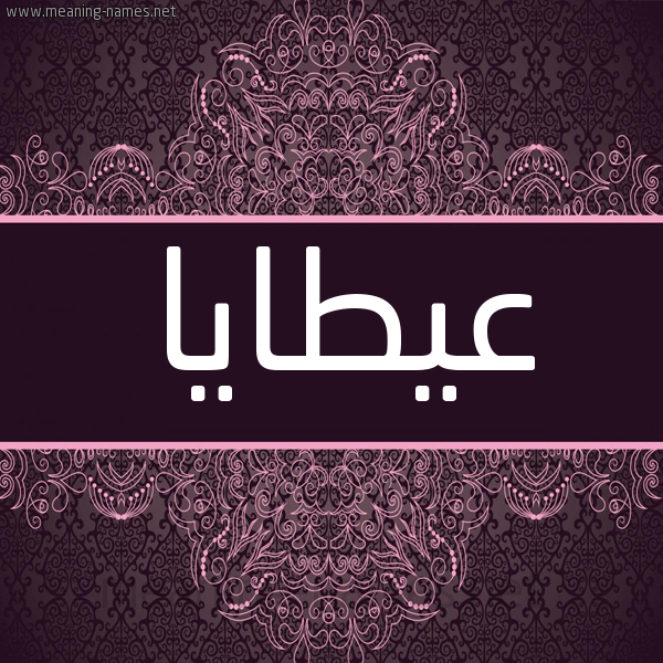 شكل 4 صوره زخرفة عربي للإسم بخط عريض صورة اسم عيطايا ataya شكل 4 صوره زخرفة عربي للإسم بخط عريض صورة اسم عيطايا ataya