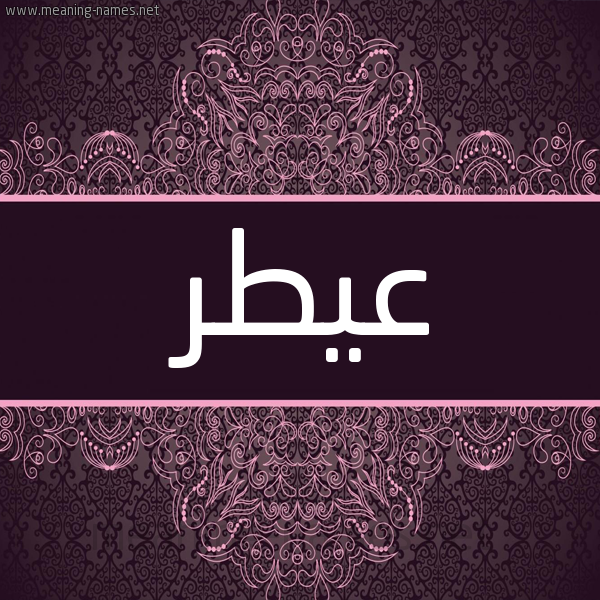 شكل 4 صوره زخرفة عربي للإسم بخط عريض صورة اسم عيطر Itr شكل 4 صوره زخرفة عربي للإسم بخط عريض صورة اسم عيطر Itr