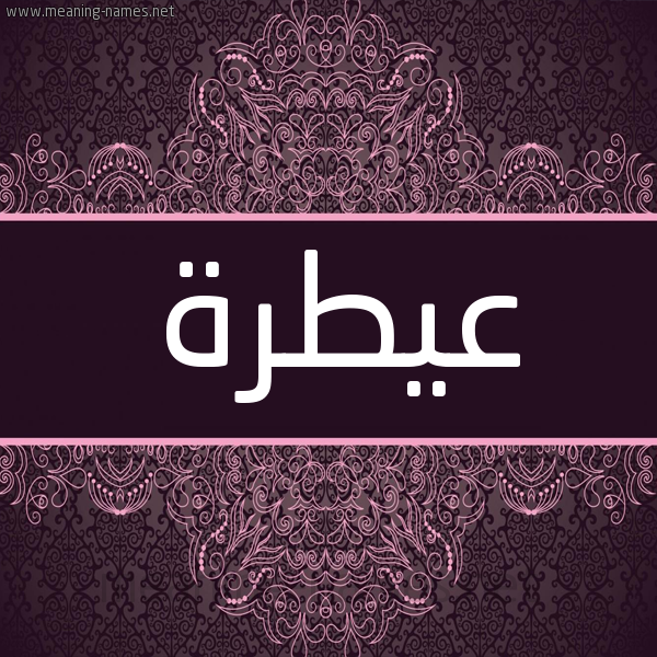 شكل 4 صوره زخرفة عربي للإسم بخط عريض صورة اسم عيطرة Atra شكل 4 صوره زخرفة عربي للإسم بخط عريض صورة اسم عيطرة Atra