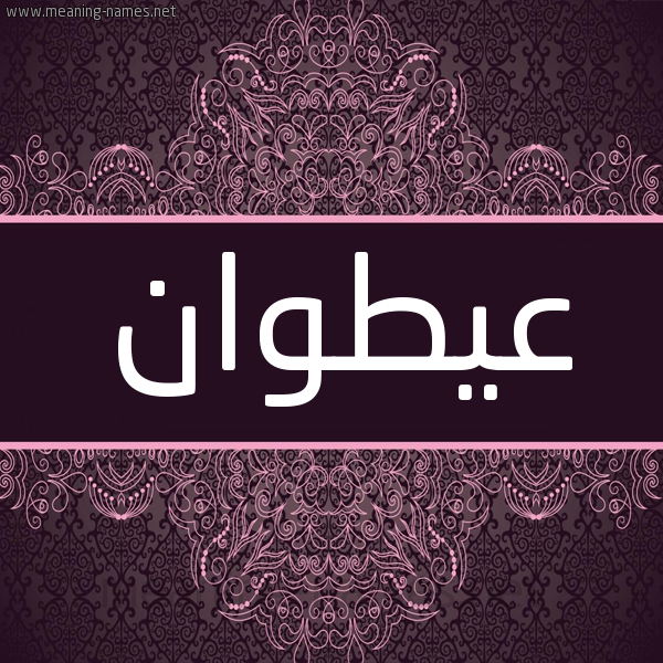 شكل 4 صوره زخرفة عربي للإسم بخط عريض صورة اسم عيطوان Atwan شكل 4 صوره زخرفة عربي للإسم بخط عريض صورة اسم عيطوان Atwan