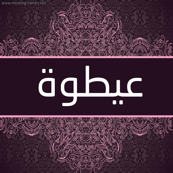 شكل 4 صوره زخرفة عربي للإسم بخط عريض صورة اسم عيطوة Atwa شكل 4 صوره زخرفة عربي للإسم بخط عريض صورة اسم عيطوة Atwa