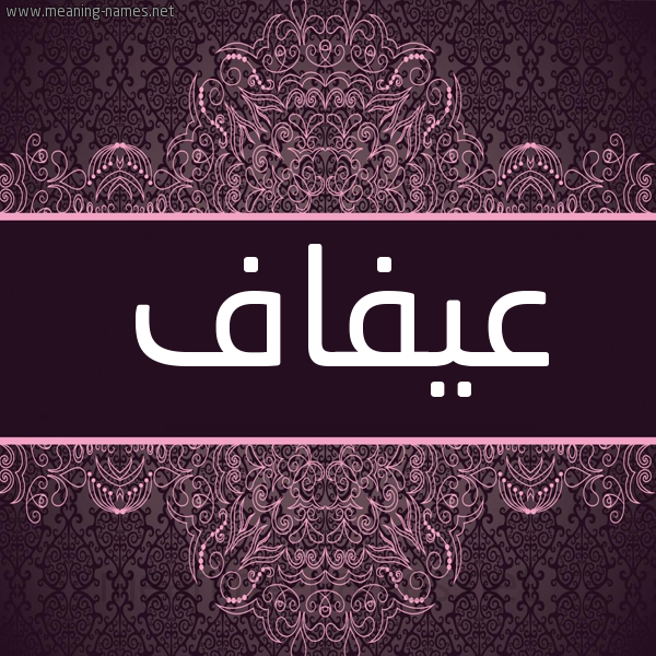 شكل 4 صوره زخرفة عربي للإسم بخط عريض صورة اسم عيفاف Afaf شكل 4 صوره زخرفة عربي للإسم بخط عريض صورة اسم عيفاف Afaf