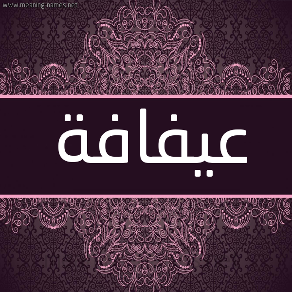 شكل 4 صوره زخرفة عربي للإسم بخط عريض صورة اسم عيفافة Afafah شكل 4 صوره زخرفة عربي للإسم بخط عريض صورة اسم عيفافة Afafah