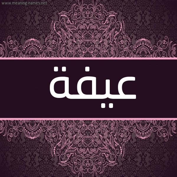 شكل 4 صوره زخرفة عربي للإسم بخط عريض صورة اسم عيفة Affah شكل 4 صوره زخرفة عربي للإسم بخط عريض صورة اسم عيفة Affah