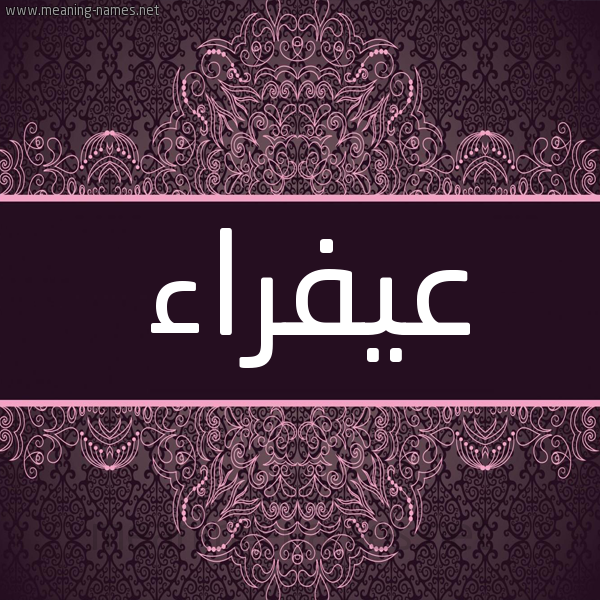 شكل 4 صوره زخرفة عربي للإسم بخط عريض صورة اسم عيفراء Afra شكل 4 صوره زخرفة عربي للإسم بخط عريض صورة اسم عيفراء Afra