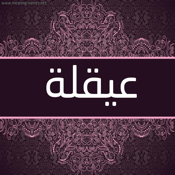 شكل 4 صوره زخرفة عربي للإسم بخط عريض صورة اسم عيقلة Oqlah شكل 4 صوره زخرفة عربي للإسم بخط عريض صورة اسم عيقلة Oqlah