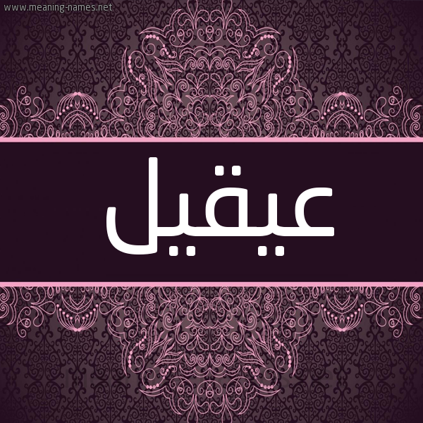 شكل 4 صوره زخرفة عربي للإسم بخط عريض صورة اسم عيقيل Aqeel شكل 4 صوره زخرفة عربي للإسم بخط عريض صورة اسم عيقيل Aqeel