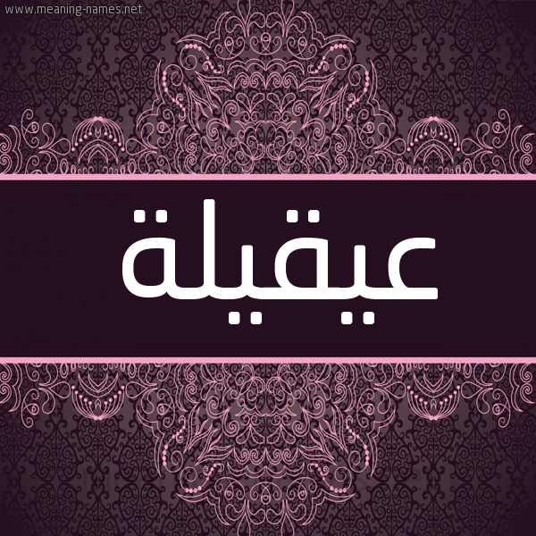 شكل 4 صوره زخرفة عربي للإسم بخط عريض صورة اسم عيقيلة Aqila شكل 4 صوره زخرفة عربي للإسم بخط عريض صورة اسم عيقيلة Aqila