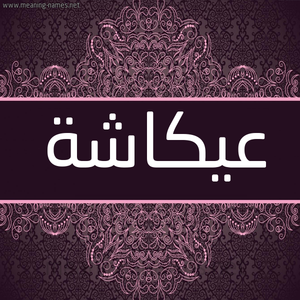 شكل 4 صوره زخرفة عربي للإسم بخط عريض صورة اسم عيكاشة Okasha شكل 4 صوره زخرفة عربي للإسم بخط عريض صورة اسم عيكاشة Okasha