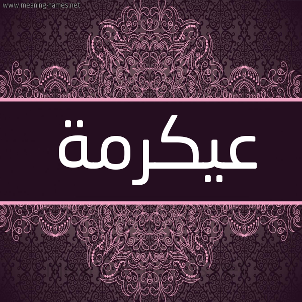 شكل 4 صوره زخرفة عربي للإسم بخط عريض صورة اسم عيكرمة Akrama شكل 4 صوره زخرفة عربي للإسم بخط عريض صورة اسم عيكرمة Akrama