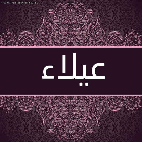 شكل 4 صوره زخرفة عربي للإسم بخط عريض صورة اسم عيلاء Ala شكل 4 صوره زخرفة عربي للإسم بخط عريض صورة اسم عيلاء Ala