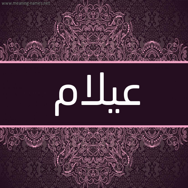 شكل 4 صوره زخرفة عربي للإسم بخط عريض صورة اسم عيلام Aylam شكل 4 صوره زخرفة عربي للإسم بخط عريض صورة اسم عيلام Aylam