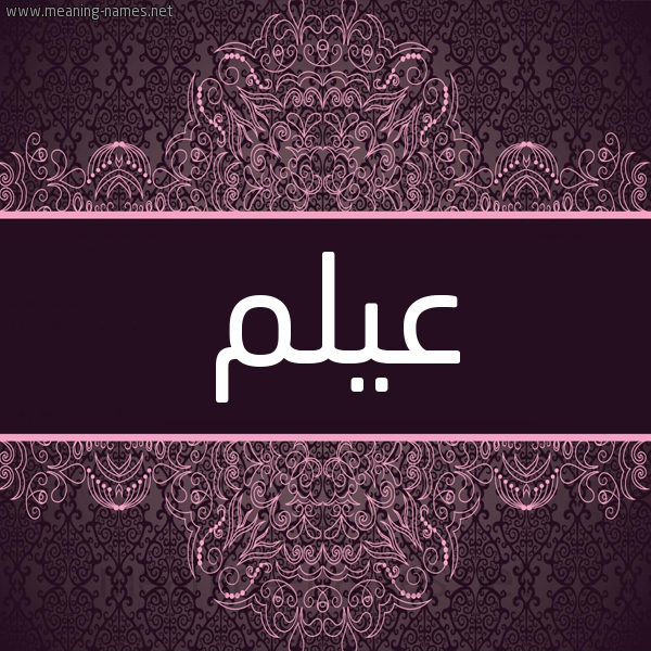 شكل 4 صوره زخرفة عربي للإسم بخط عريض صورة اسم عيلم Aylm شكل 4 صوره زخرفة عربي للإسم بخط عريض صورة اسم عيلم Aylm