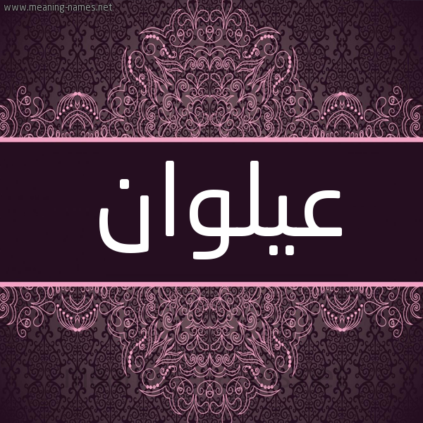 شكل 4 صوره زخرفة عربي للإسم بخط عريض صورة اسم عيلوان Alwan شكل 4 صوره زخرفة عربي للإسم بخط عريض صورة اسم عيلوان Alwan