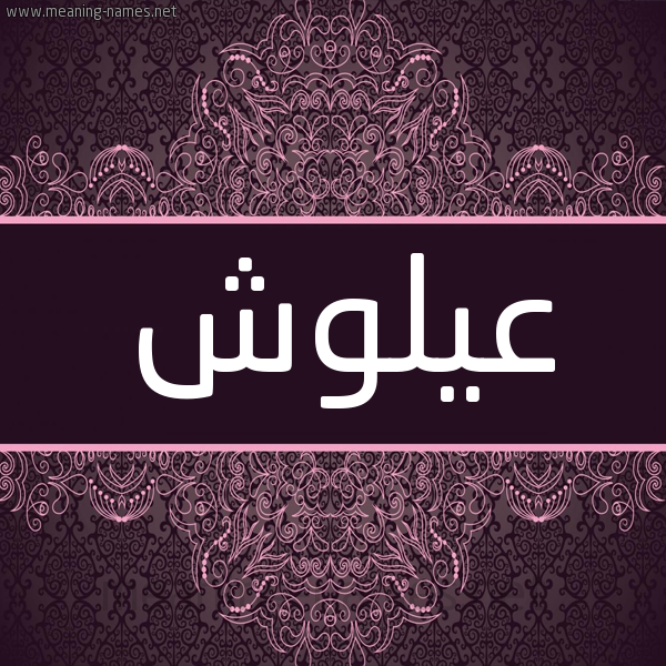 شكل 4 صوره زخرفة عربي للإسم بخط عريض صورة اسم عيلوش Alloush شكل 4 صوره زخرفة عربي للإسم بخط عريض صورة اسم عيلوش Alloush