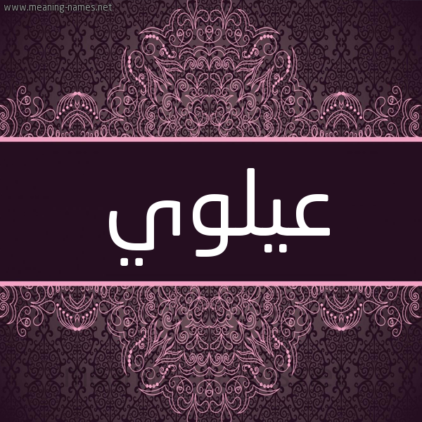 شكل 4 صوره زخرفة عربي للإسم بخط عريض صورة اسم عيلوي Alawi شكل 4 صوره زخرفة عربي للإسم بخط عريض صورة اسم عيلوي Alawi