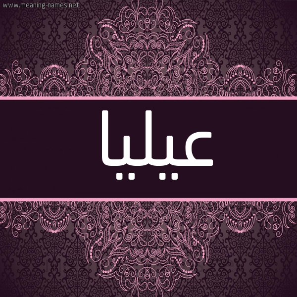 شكل 4 صوره زخرفة عربي للإسم بخط عريض صورة اسم عيليا Alia شكل 4 صوره زخرفة عربي للإسم بخط عريض صورة اسم عيليا Alia