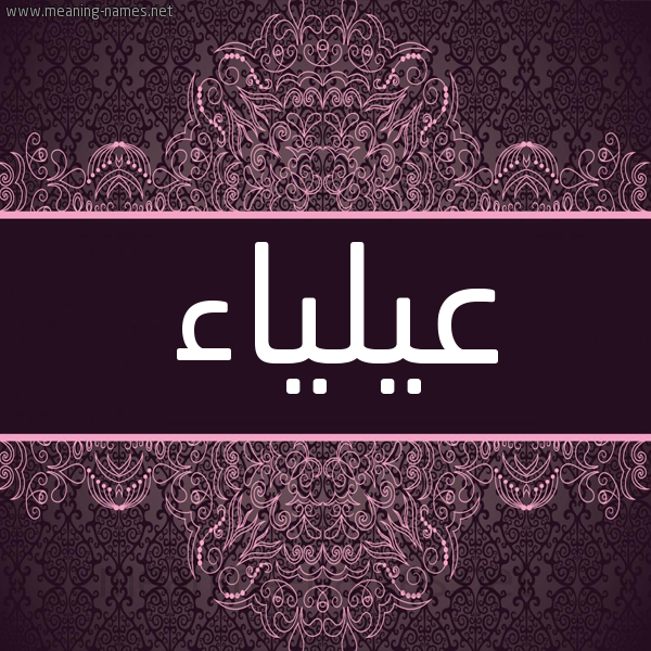 شكل 4 صوره زخرفة عربي للإسم بخط عريض صورة اسم عيلياء Alia'a شكل 4 صوره زخرفة عربي للإسم بخط عريض صورة اسم عيلياء Alia'a