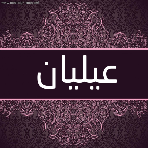 شكل 4 صوره زخرفة عربي للإسم بخط عريض صورة اسم عيليان Alyan شكل 4 صوره زخرفة عربي للإسم بخط عريض صورة اسم عيليان Alyan