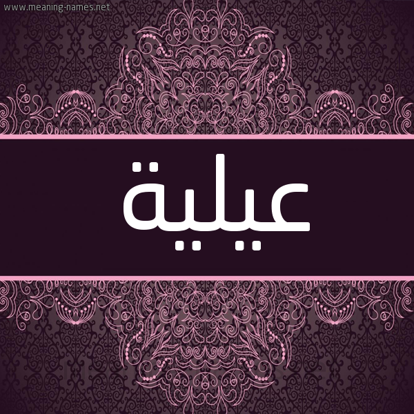 شكل 4 صوره زخرفة عربي للإسم بخط عريض صورة اسم عيلية Alia شكل 4 صوره زخرفة عربي للإسم بخط عريض صورة اسم عيلية Alia