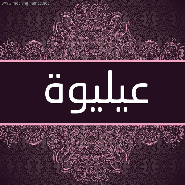 شكل 4 صوره زخرفة عربي للإسم بخط عريض صورة اسم عيليوة Aliwa شكل 4 صوره زخرفة عربي للإسم بخط عريض صورة اسم عيليوة Aliwa