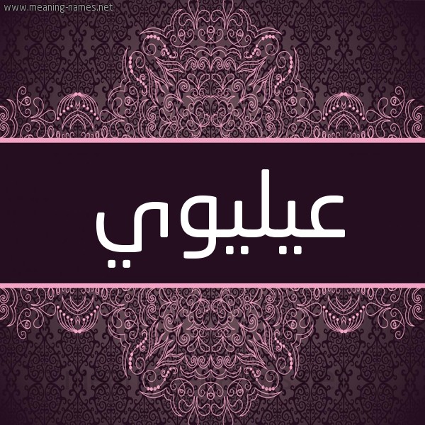 شكل 4 صوره زخرفة عربي للإسم بخط عريض صورة اسم عيليوي Eleiwi شكل 4 صوره زخرفة عربي للإسم بخط عريض صورة اسم عيليوي Eleiwi