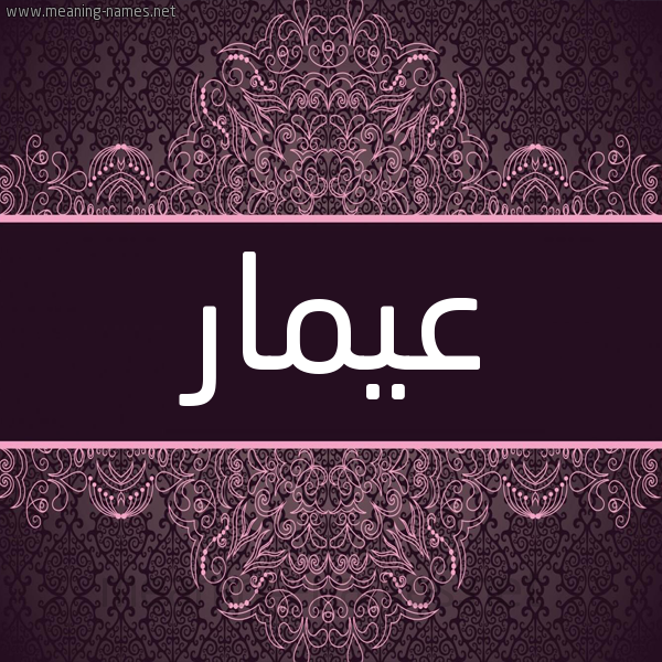 شكل 4 صوره زخرفة عربي للإسم بخط عريض صورة اسم عيمار Ammar شكل 4 صوره زخرفة عربي للإسم بخط عريض صورة اسم عيمار Ammar
