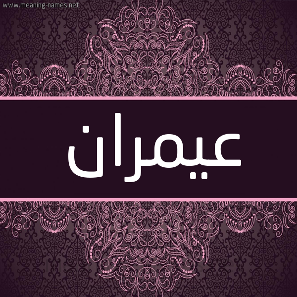 شكل 4 صوره زخرفة عربي للإسم بخط عريض صورة اسم عيمران Amran شكل 4 صوره زخرفة عربي للإسم بخط عريض صورة اسم عيمران Amran