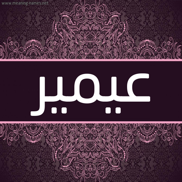 شكل 4 صوره زخرفة عربي للإسم بخط عريض صورة اسم عيمير Amir شكل 4 صوره زخرفة عربي للإسم بخط عريض صورة اسم عيمير Amir