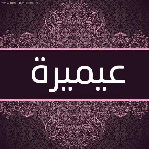 شكل 4 صوره زخرفة عربي للإسم بخط عريض صورة اسم عيميرة Omaira شكل 4 صوره زخرفة عربي للإسم بخط عريض صورة اسم عيميرة Omaira